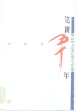 笔耕五十年