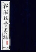 松溎桂丰<em>奏稿</em>  第5册