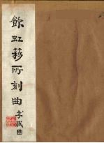 饮虹簃所刻曲  <em>5</em>