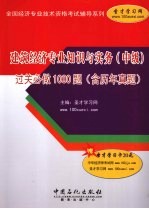 建筑经济专业知识与实务（中级）过关必做1000题