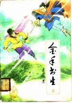 金手书生  上
