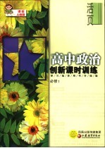 创新课时训练  高中政治  课标人教版  必修1  学习指导用书升级版