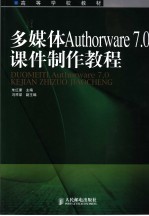 <em>多<em>媒体</em></em><em>Authorware</em> 7.0课件<em>制作</em><em>教程</em>