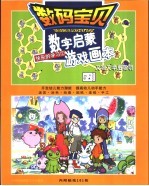 数码宝贝  快乐的学习  数字启蒙游戏画本