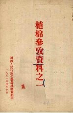植棉参考<em>资料</em>之一