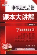 中学思想<em>品德</em>课本大讲解  思想<em>品德</em>  七<em>年级</em>  <em>上</em>  <em>人教</em><em>版</em>