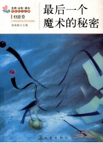 生活·认知·成长青春励志故事  <em>最后</em>一个魔术<em>的</em><em>秘密</em>