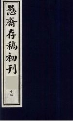 （盛尚书）愚斋存稿初刊  14