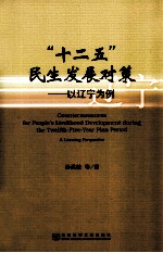 “十二五”民生发展对策  以辽宁为例