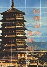 纵情山水遍神州  第4集