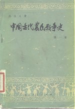 中国古代农民<em>战争</em>史  第<em>1</em>卷