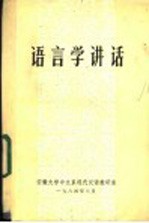 <em>语<em>言学</em></em>讲话