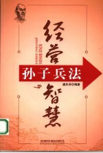 <em><em>孙子</em><em>兵法</em></em>经营智慧