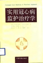 实用冠心病监护治疗学