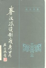 秦汉赋役制度考略