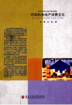 <em>中国</em>的房地产消费文化