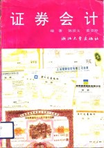 证券会计