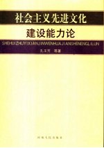 社会<em>主义</em>先进<em>文化</em>建设能力论