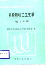 初级镗铣工工艺学