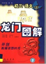 龙门图解  初三语文  上
