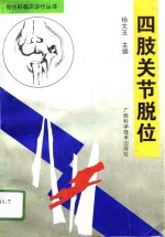 四肢关节脱位