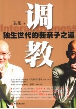 调教  独生世代的新亲子之道
