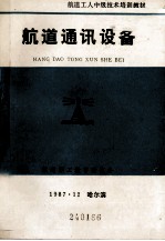 航道<em>工人</em>中级<em>技术</em>培训<em>教材</em>  航道通讯设备