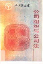 <em>公司</em>组织与<em>公司</em>法