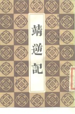 靖逆记