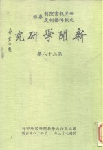 新闻学研究  第38集