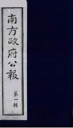 南方政府公报  第2辑  陆海军大元帅大本营公报  <em>7</em>