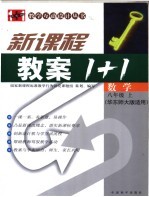 新课标教案1+1  数学  八年级  上  华东师大版适用