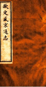 钦定盛京通志  57