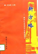 新方略  潞安矿务局现代化管理模式