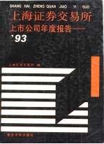 上海<em>证券</em><em>交易所</em>上市公司年度报告  1993