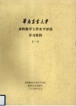 华南农业大学本科教学工作水平<em>评</em>估学习资料  1