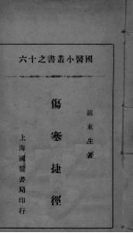 <em>国医</em>小丛书之十六
