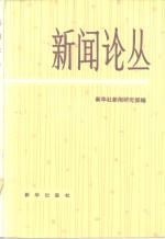 新闻论丛  第4辑