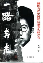 一路奔走  倾听当代中国底层最真实的声音  纪实报告