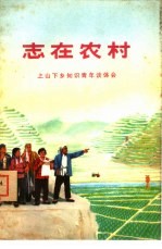 志在农村  上山下乡知识青年<em>谈</em>体会
