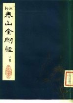 泰山金刚经  上