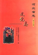河北省<em>志</em>  第79<em>卷</em>  <em>文化</em><em>志</em>  <em>文化</em>艺术