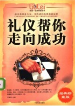 成就一生的智慧全书  礼仪帮你走向成功