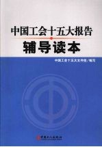 中国工会十五大报告辅导<em>读本</em>