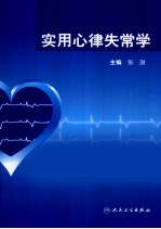 <em>实用</em>心律失常学