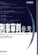刑事审判参考  2004年第2集  总第37集