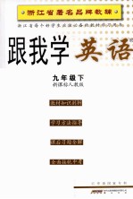 跟我学英语  九年级  下  新课标人教版  第3版