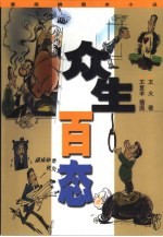 众生百态  漫画<em>插图</em>本小说