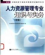 人力资源管理<em>专业</em>知识与实务  初级