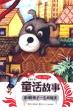 影响孩子一生的阅读  童话故事